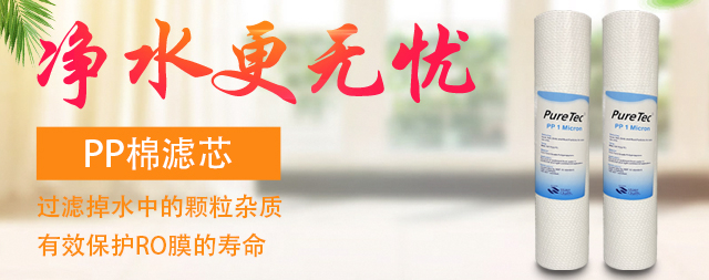為什么凈水器的第一級濾芯都是PP棉？