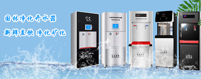 國林凈化開水器帶給您健康直飲水