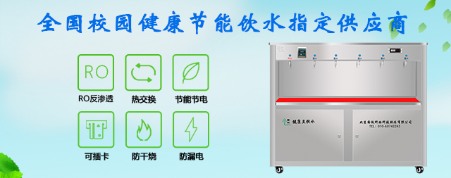 校園直飲水機關(guān)乎青少年健康飲水的關(guān)鍵