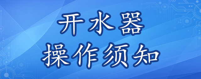 謹(jǐn)記開(kāi)水器操作安全須知 避免意外發(fā)生