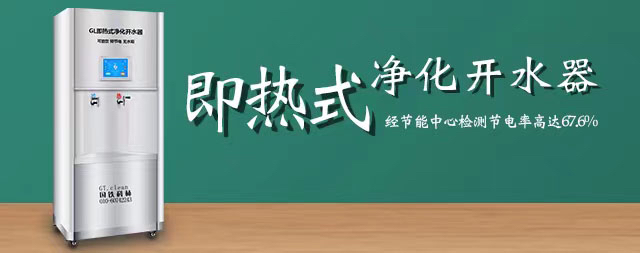 國(guó)林即熱式開(kāi)水器可以滿足健康節(jié)能減排低碳生活