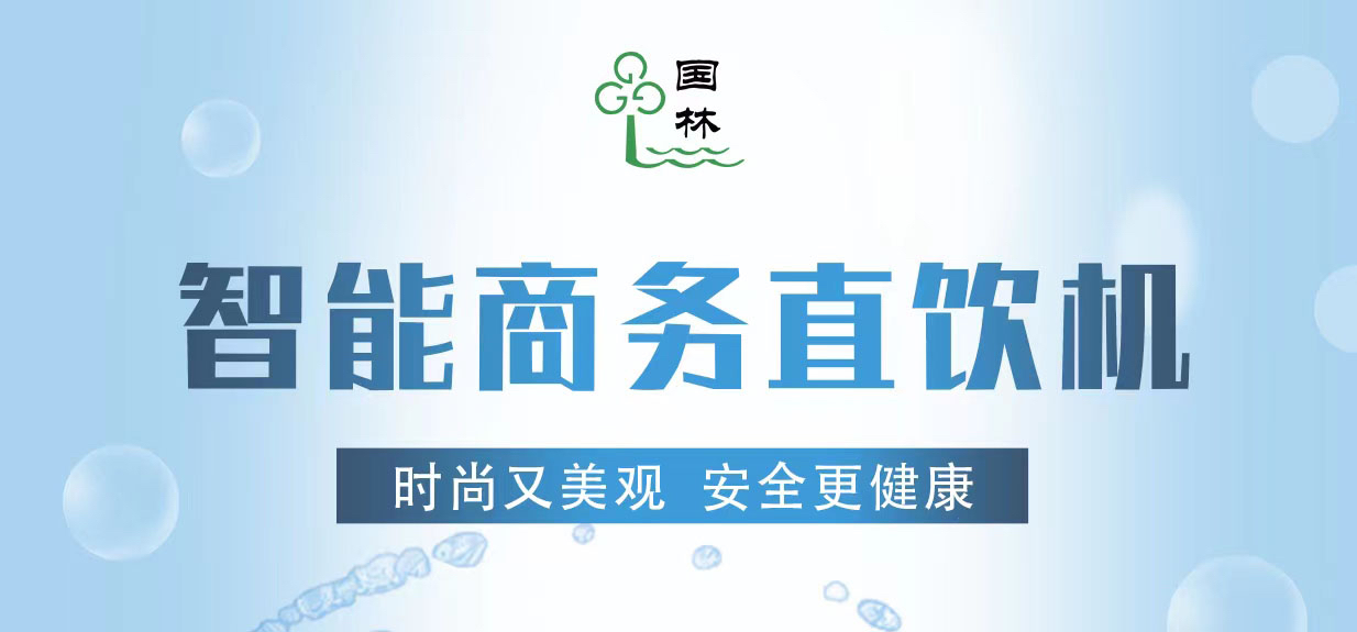 國林工廠直飲水機(jī)簡析水質(zhì)的重要性