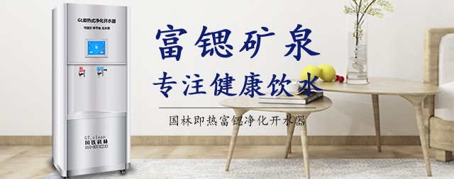 飲健康安全水請(qǐng)選——富鍶開(kāi)水器