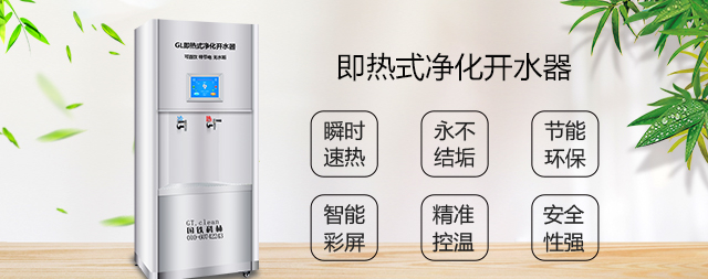 即熱式凈化開水器即開即飲無需等待節(jié)能高達(dá)60%以上