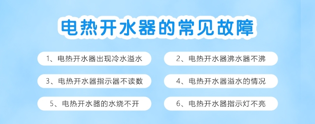 日常電熱開水器故障如何排除及解決辦法