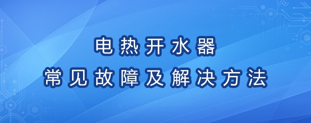 電熱開水器的常見故障及解決方法