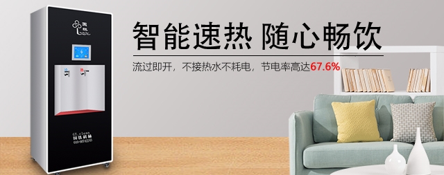 即熱式凈化開水器選國鐵科林-產(chǎn)品質(zhì)量高-售后服務(wù)好