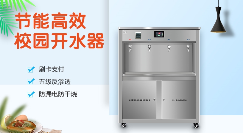 開(kāi)水器廠家為您總結(jié)了幾點(diǎn)挑選節(jié)能校園開(kāi)水器方法