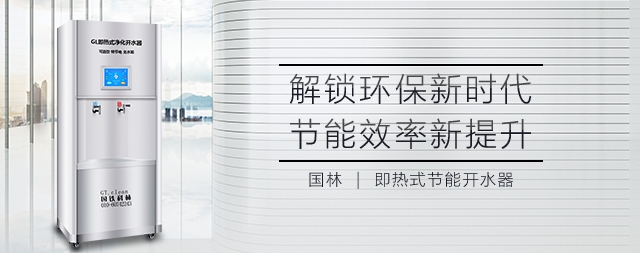 國(guó)林即熱式開(kāi)水器無(wú)水膽設(shè)計(jì)即開(kāi)即用更省電