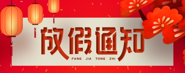 國(guó)鐵科林開(kāi)水器廠家2023年春節(jié)放假通知