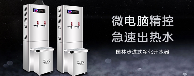 健康飲水就選國林商用開水器