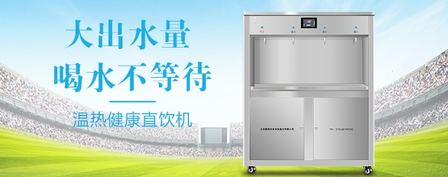 國鐵科林直飲水機設備為北京大學莘莘學子解決飲水問題