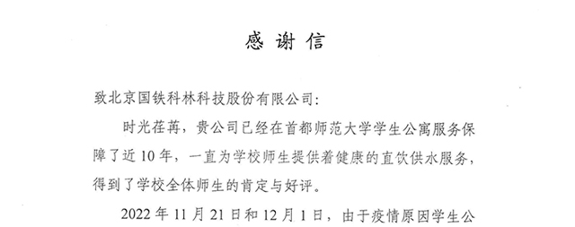 首都師范大學(xué)為國(guó)鐵科林開(kāi)水器廠家送來(lái)感謝信