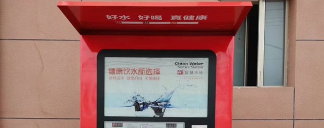 社區(qū)解決飲水問(wèn)題，首選國(guó)鐵科林自動(dòng)售水機(jī)