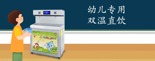 國(guó)林直飲水設(shè)備專為兒童設(shè)計(jì)為孩子們安全健康保駕護(hù)航！