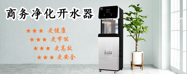 有三種水不建議喝聽聽國(guó)林開水器廠家怎么說(shuō)