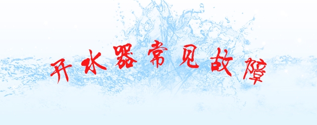 排查商用開水器故障及維修的幾個小妙招