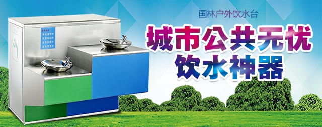 戶外直飲水機流出的水我們能放心飲用嗎