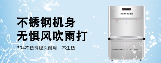 如何為企業(yè)選擇一款適合的直飲水設(shè)備