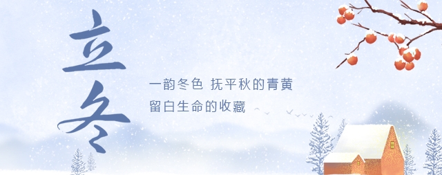 今日立冬|寒氣逼人，喝上一杯溫開水，暖心暖胃