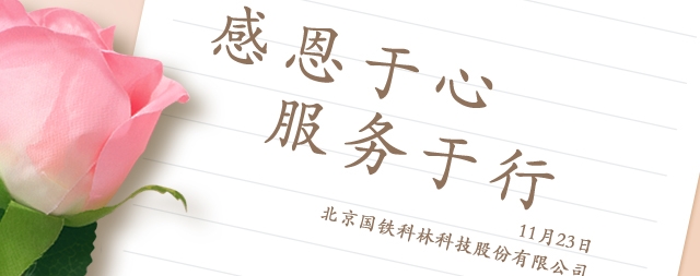 感恩節(jié)丨感謝有你,溫暖相伴！