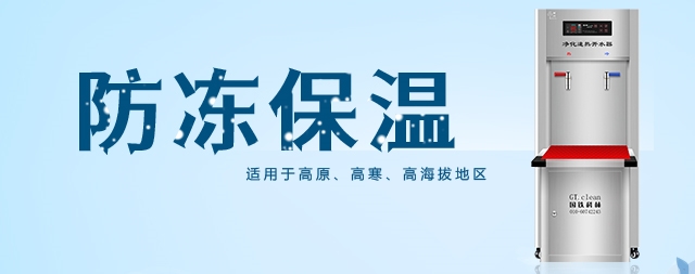 國(guó)林防凍凈化開(kāi)水器讓你在寒冷的冬季也能喝上熱水