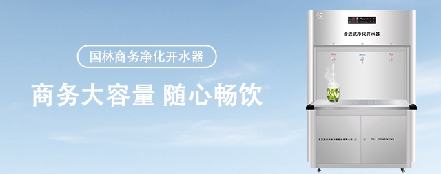 單位直飲水機(jī)選國(guó)林值得信賴