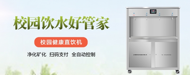 購(gòu)買(mǎi)校園直飲機(jī)很重要需慎之又慎