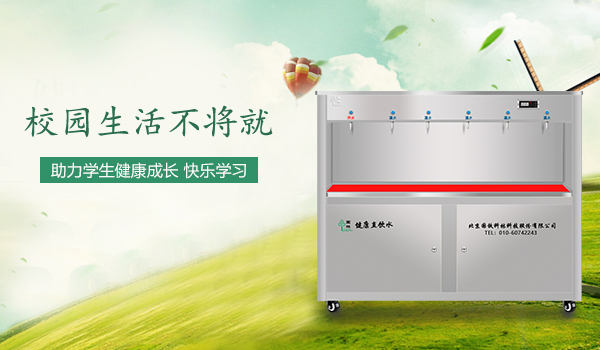 校園直飲水機(jī)的日常使用常識