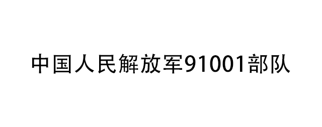 中國(guó)人民解放軍91001部隊(duì)為了保障飲水安全向國(guó)林采購(gòu)商用電開(kāi)水器