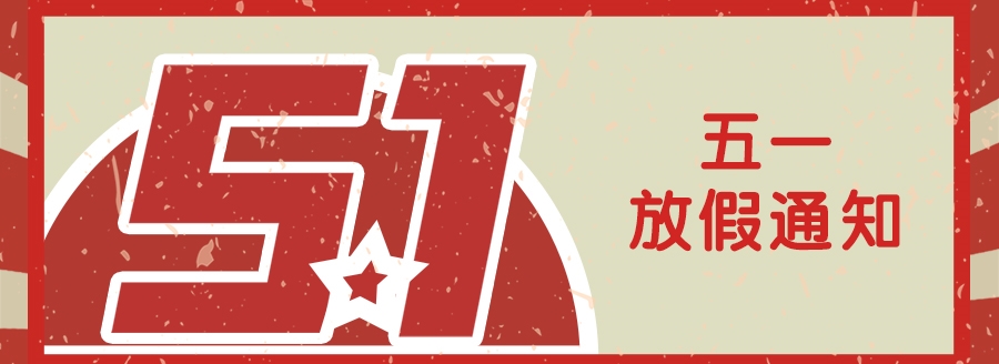 國鐵科林勞動(dòng)節(jié)放假通知