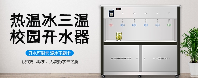 國林熱溫冰校園開水器——守護(hù)師生健康的溫馨使者