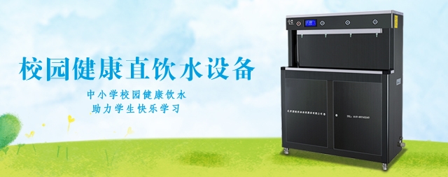 國林學(xué)校直飲水機廠家,免費安裝,終身維護!