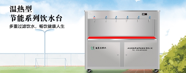 學(xué)校為什么要安裝直飲水機
