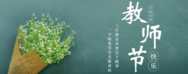 教師節(jié)丨桃李花開(kāi)，國(guó)林衷心祝愿：各位老師教師節(jié)快樂(lè)！