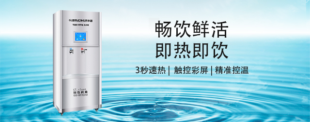 國(guó)林即熱式凈化開(kāi)水器，開(kāi)啟健康飲水新時(shí)代