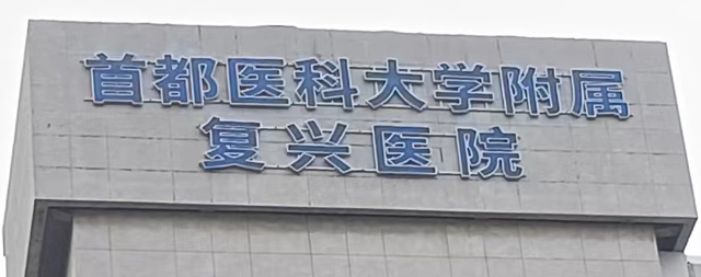 品質(zhì)服務(wù)鑄就信任 ——首都醫(yī)科大學(xué)附屬復(fù)興醫(yī)院再次選購國林電開水器