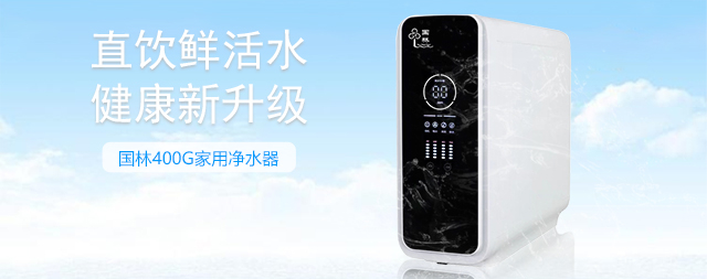 國(guó)林家用凈水器品質(zhì)之選呵護(hù)全家