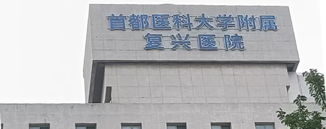 國鐵科林為首都醫(yī)科大學(xué)附屬復(fù)興醫(yī)院直飲機設(shè)備拆舊換新