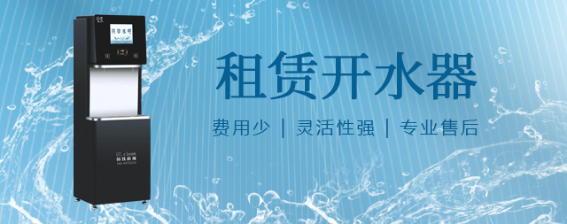 國(guó)林租賃開水器便捷與品質(zhì)的完美結(jié)合