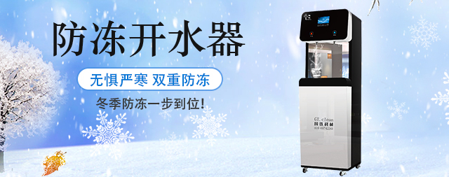 國林防凍電開水器嚴(yán)寒中的溫暖守護(hù)者