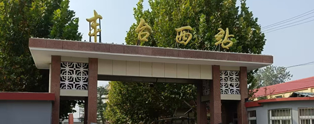 國林凈水，潤澤豐臺西站