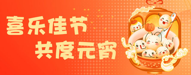 國鐵科林祝大家元宵節(jié)快樂！