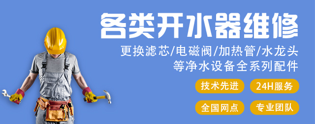 國(guó)鐵科林承接各種開水器品牌維修