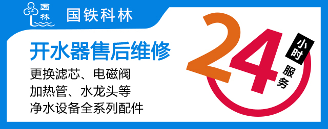 國鐵科林專業(yè)售后守護政府機關(guān)用水無憂