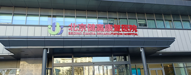 國(guó)鐵科林售后專(zhuān)業(yè)守護(hù)北京健嘉康復(fù)醫(yī)院用水安全