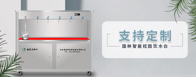 國(guó)林定制款校園飲水臺(tái)，解決天津一所學(xué)校千名學(xué)生喝水難題