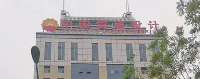 國鐵科林售后為石油管道設(shè)計(jì)大廈用水保駕護(hù)航