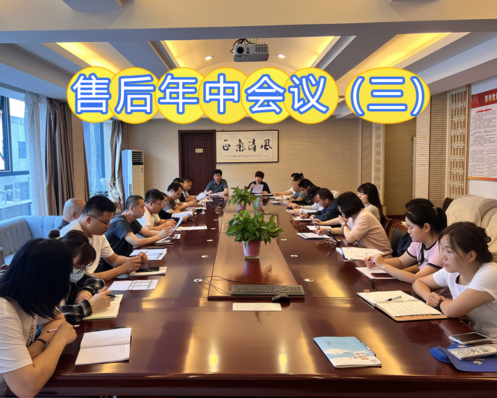 售后年中會議（三）