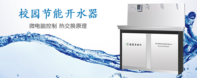 即將迎來暑假如何正確關(guān)閉校園開水器